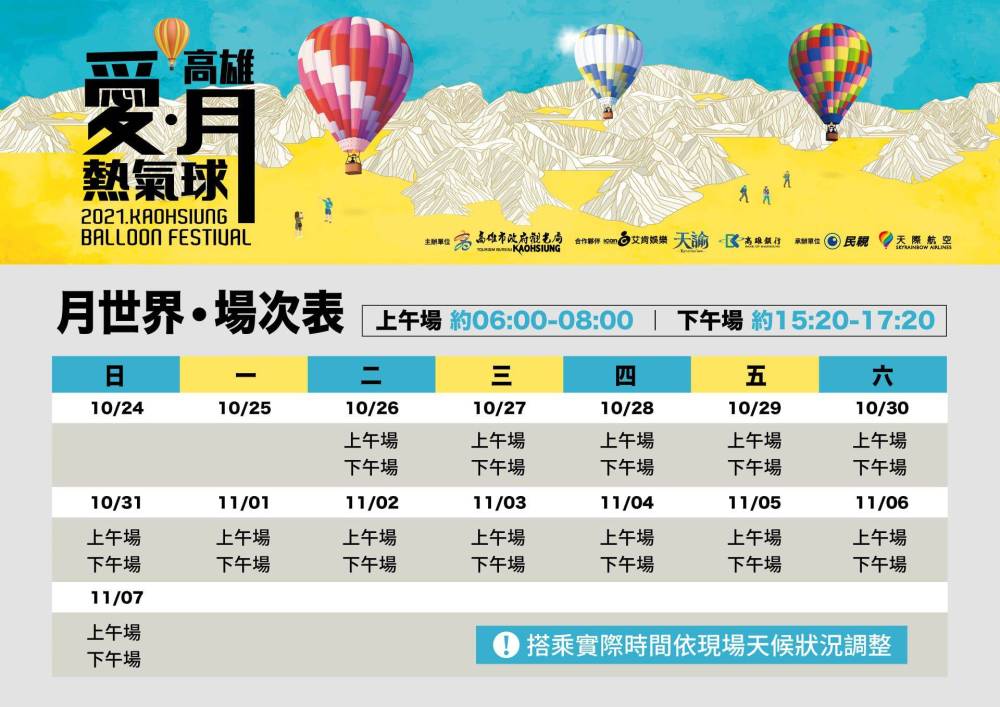 2021跟著《天諭》登上「高雄愛．月熱氣球」浪漫升空偽出國