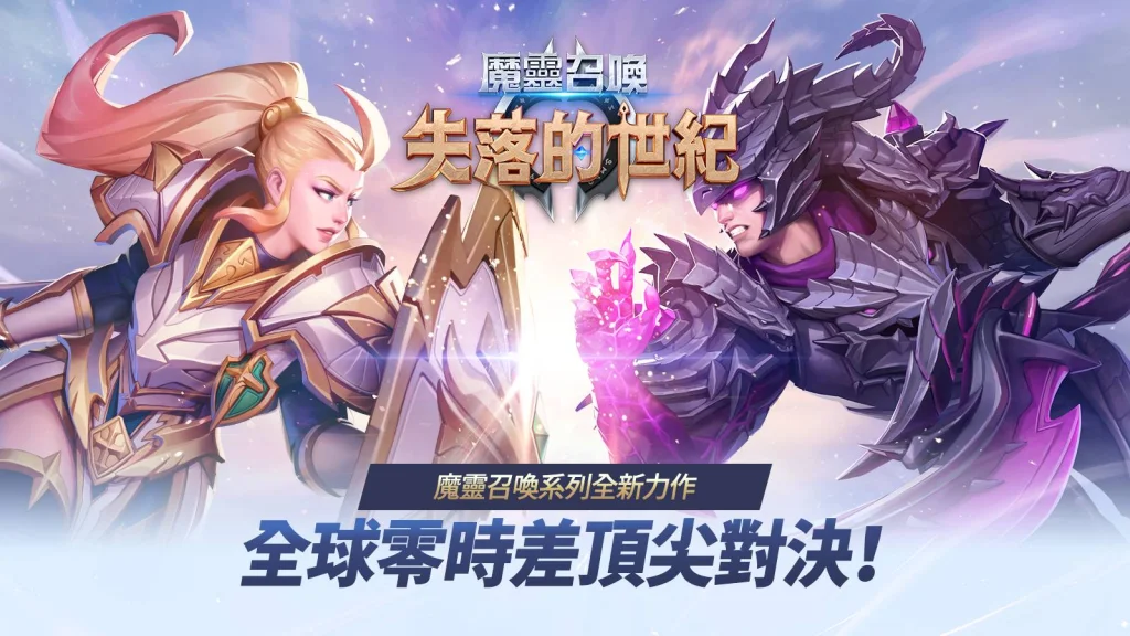 『安裝』如何在電腦上暢玩【魔靈召喚：失落的世紀】