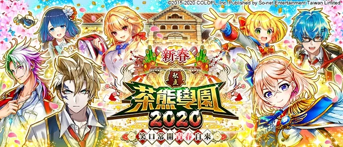 《白貓Project》新春！私立茶熊學園2020笑口常開青春自來！