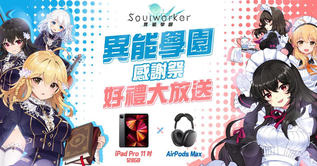 《異能學園：Soulworker》賀上線達20萬人  推出感謝祭活動  iPad Pro、AirPods Max好禮大放送