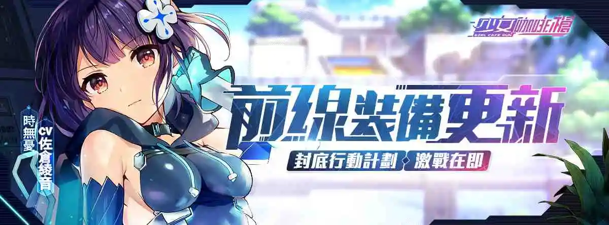 《少女咖啡槍》全新卡池「戰術裝備」登場！完成任務領取免費角色，海量福利限時放送！