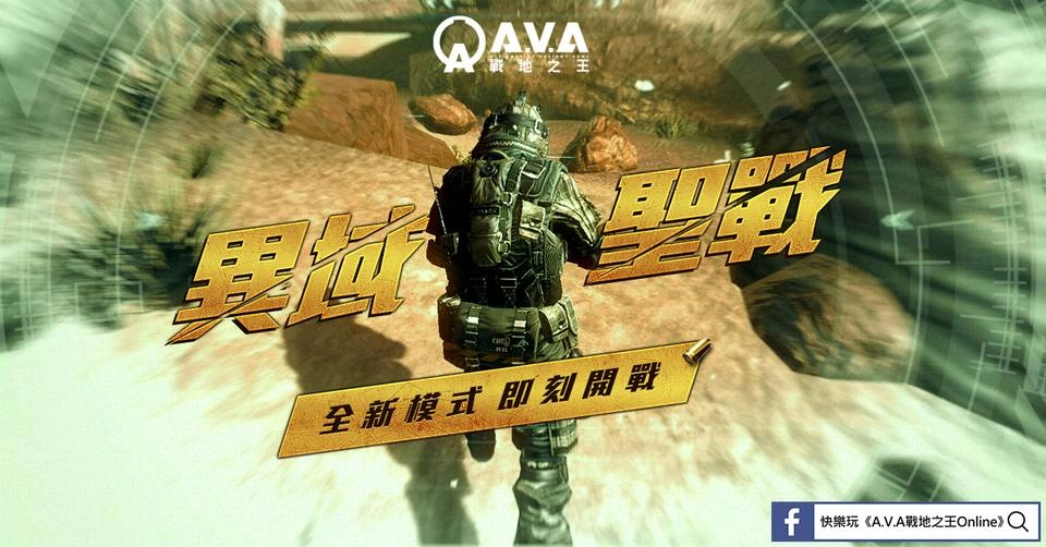《A.V.A戰地之王》異軍入侵！即日開啟「異域聖戰」合作模式