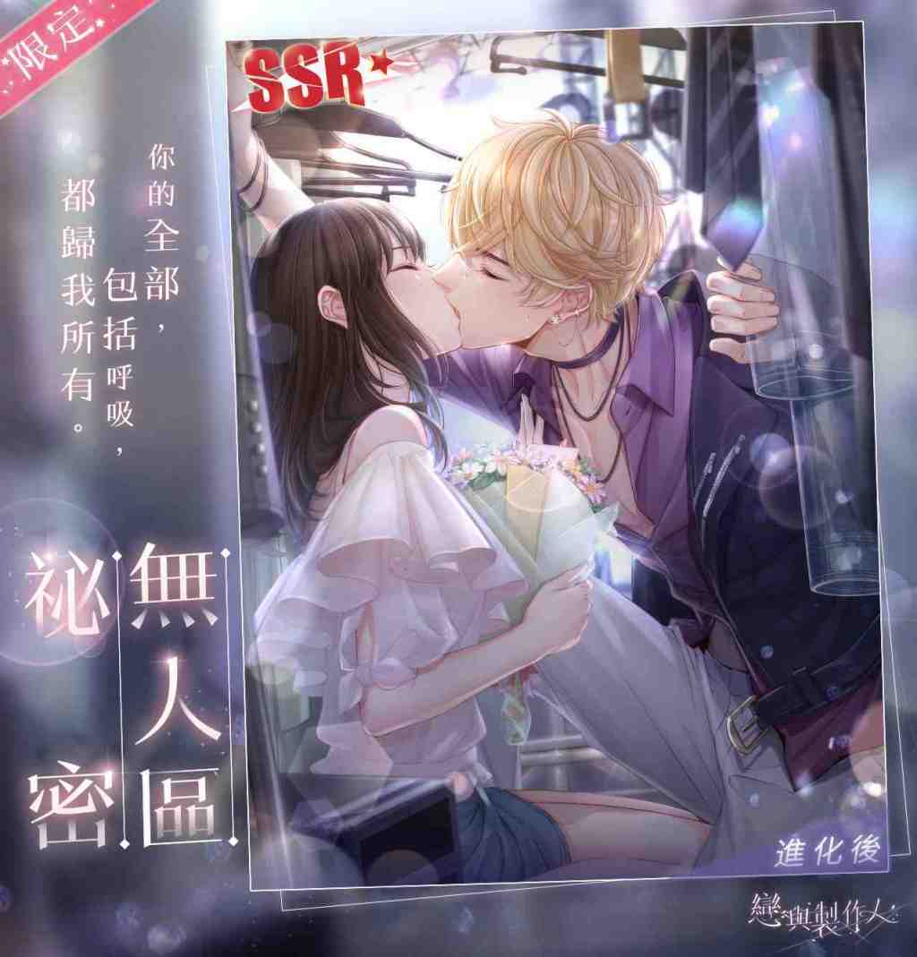 《戀與製作人》與你相約夕霧花園　 全新動態SP和SSR羈絆 浪漫登場
