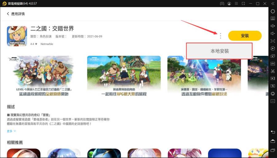 模擬器下載《二之國：交錯世界》時提示【裝置與版本不相容】解決辦法