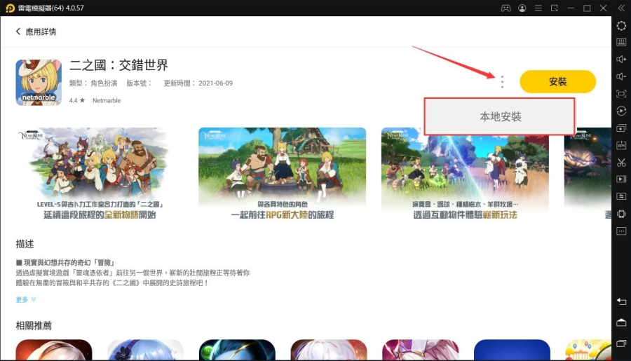 模擬器下載《二之國：交錯世界》時提示【裝置與版本不相容】解決辦法