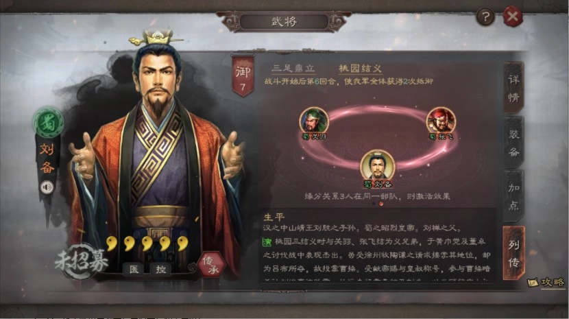 【攻略】關於《三國志・戰略版》桃園隊你需要知道的事