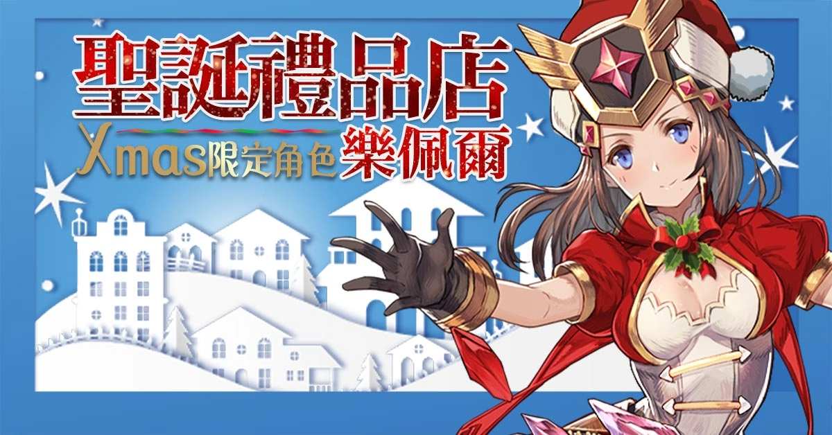 C:\Users\sys\Documents\Tencent Files\3445842409\FileRecv\聖誕禮品店_1200x628.jpg