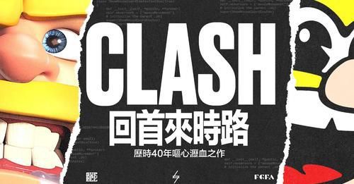 《部落衝突》喜迎10周年慶  腦洞大開帶領玩家穿越40年