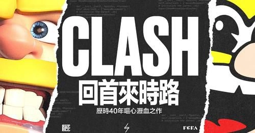 《部落衝突》喜迎10周年慶  腦洞大開帶領玩家穿越40年