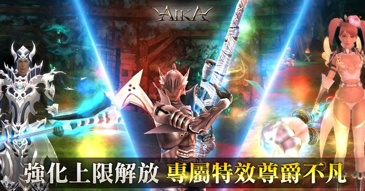 《AIKA Online》開放全新系列飾品「熔岩支配者」 同步釋出新 BOSS、裝備強化上限解放以及副本難度提升等多項內容。