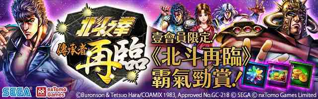 壹會員限定【北斗之拳 傳承者再臨】霸氣勁賞　 送出巨量天星石等豪華獎勵