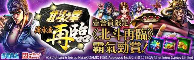 壹會員限定【北斗之拳 傳承者再臨】霸氣勁賞 送出巨量天星石等豪華獎勵