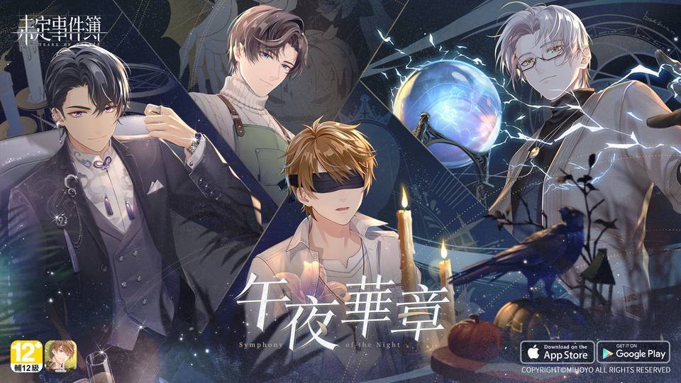米哈遊戀愛推理手遊《未定事件簿》限時活動「午夜華章」即日開啟，手機系統溫暖更新