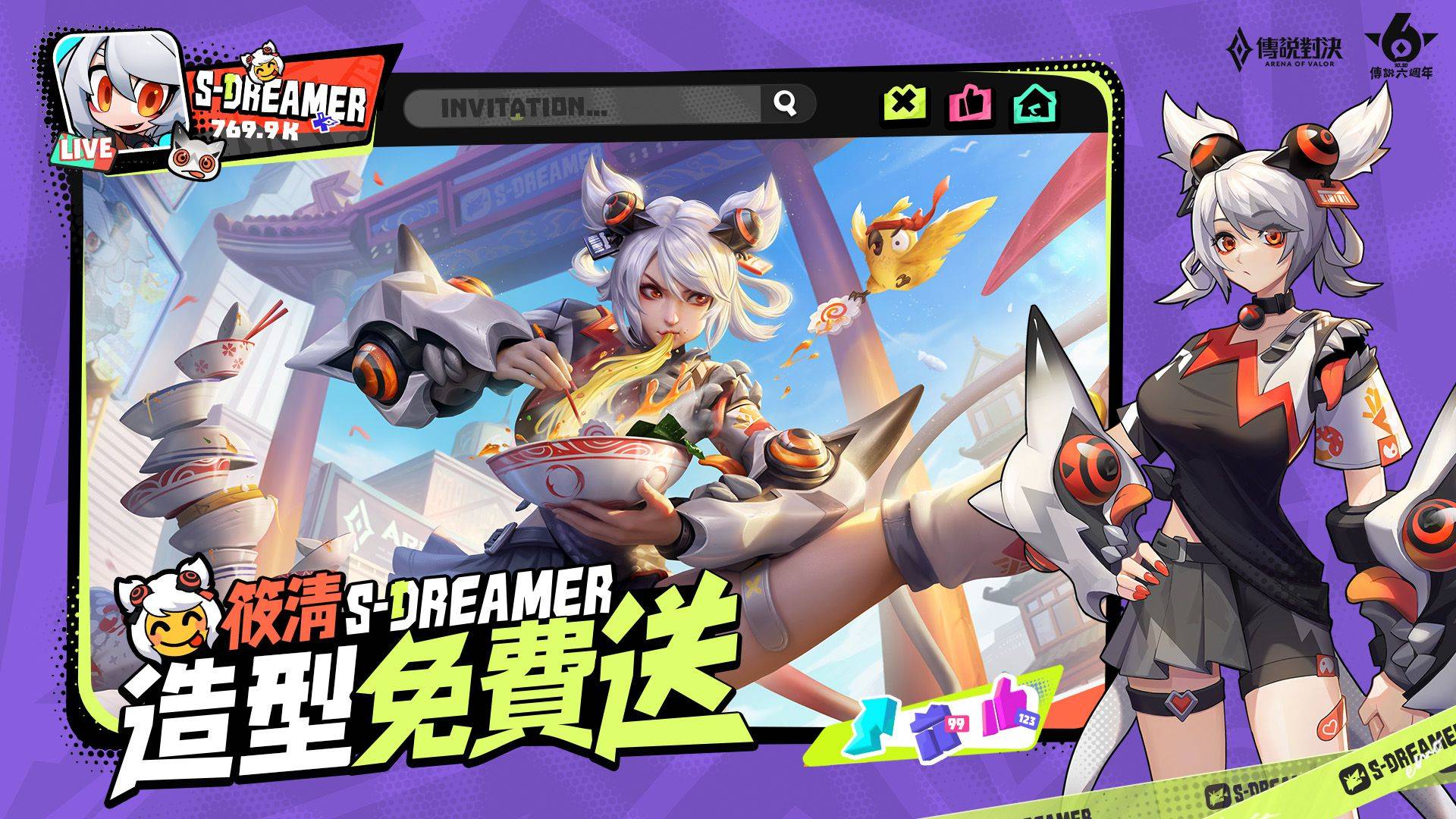 《Garena 傳說對決》歡慶六週年 登入完成指定活動即送「筱清」新造型 