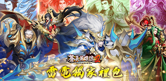 【活動】《蒼天英雄誌2》6月獨家禮包