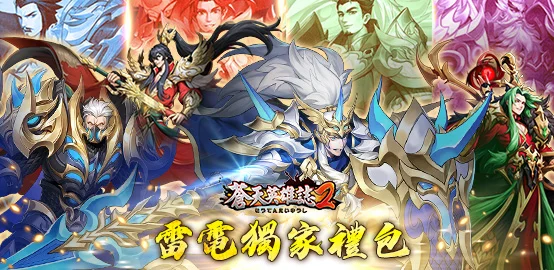 【活動】《蒼天英雄誌2》6月獨家禮包