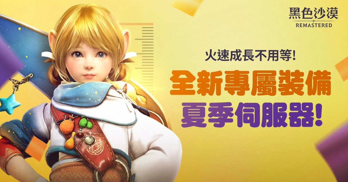 《黑色沙漠》全新夏季伺服器正式開始, 等級成長更快速、專屬裝備強化成功機率更高!