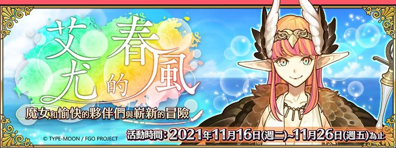 《FGO》繁中版11/16舉辦全新活動「艾尤的春風 ~魔女和愉快的夥伴們與嶄新的冒險~」