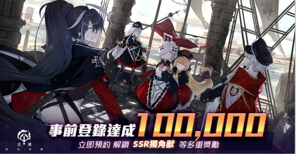 《黑潮：深海覺醒》事前預約突破 10 萬人 首次曝光「薔薇帝國」陣營PV
