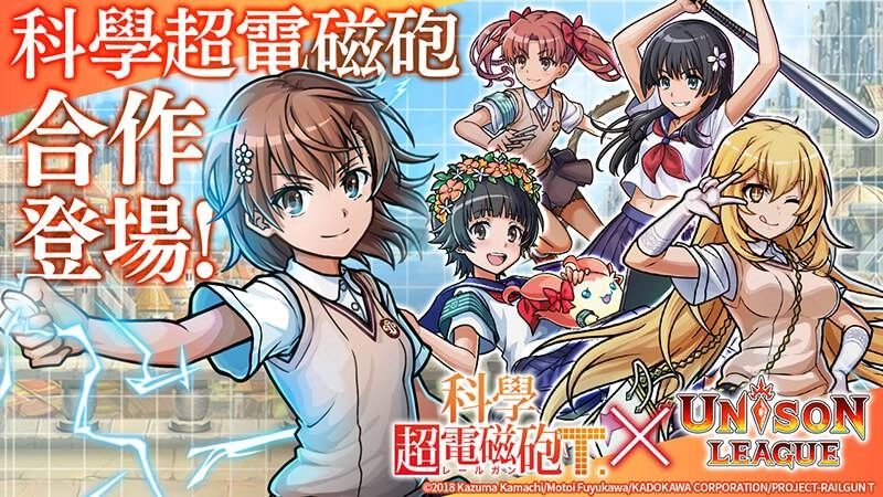 新感覺即時戰鬥RPG『UNISON LEAGUE』 與人氣動畫「科學超電磁砲T」的合作活動召開!