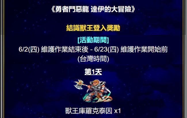 《FFBE》x 《勇者鬥惡龍 達伊的大冒險》合作活動即刻啟動！ 登入送獸王庫羅克泰因！