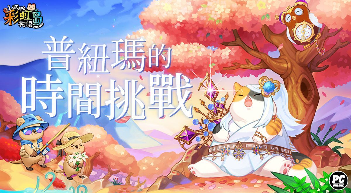 《彩虹島物語》新版本登場 前往維持世界秩序的息之空間「普紐瑪」謁見女神