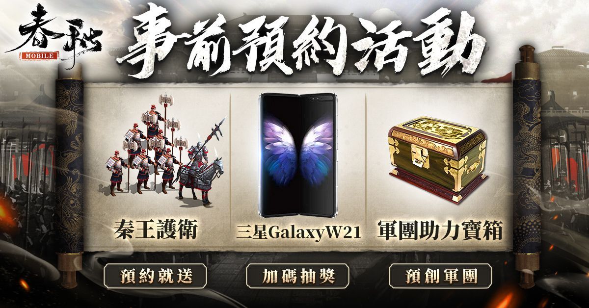 《春秋M》全新改版「天命最高，嬴政登場」預約開跑，立即預創軍團佔「星機」！
