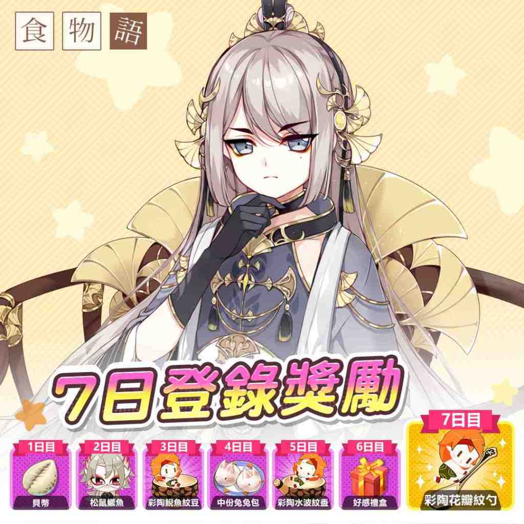 《食物語》2月26日正式公測！御品、珍品食魂免費送！
