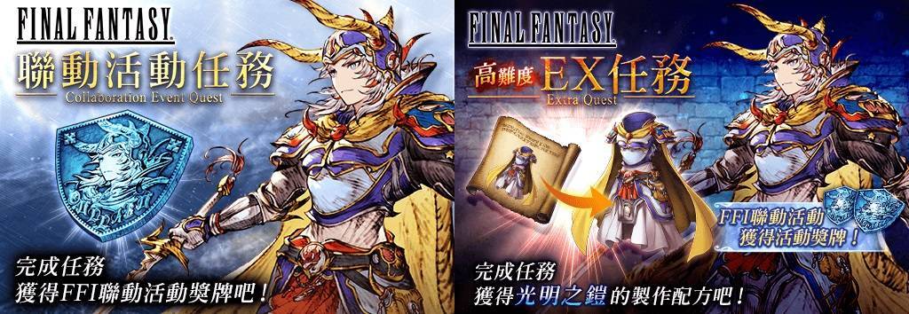 《WOTV FFBE》x《FINAL FANTASY》聯合活動隆重登場！ 為精彩內容揭開序幕！