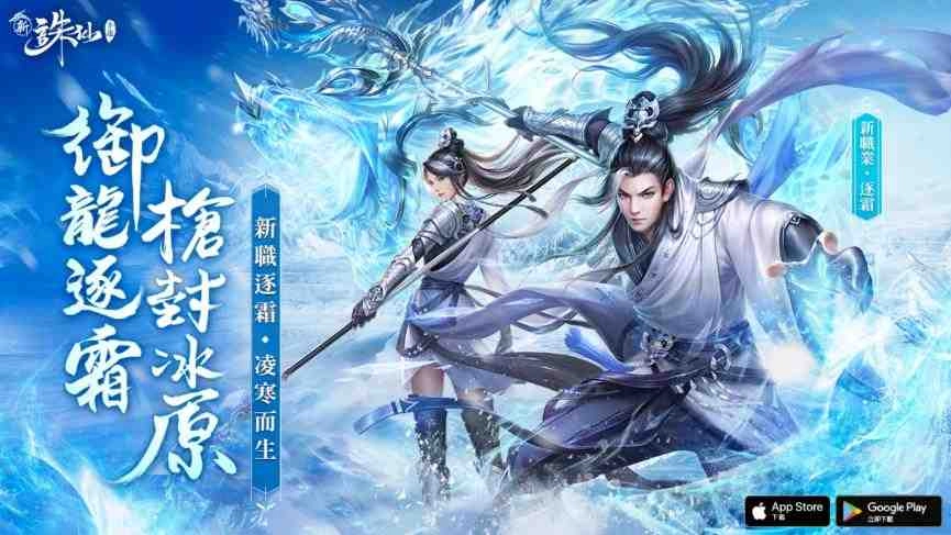 新職業【逐霜】寒凍登場！《新誅仙》強勢改版【御龍逐霜】今日正式上線 
