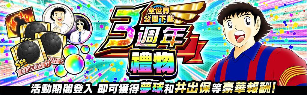 《足球小將翼：夢幻隊伍》全世界公開下載3週年紀念特別活動今日開跑！