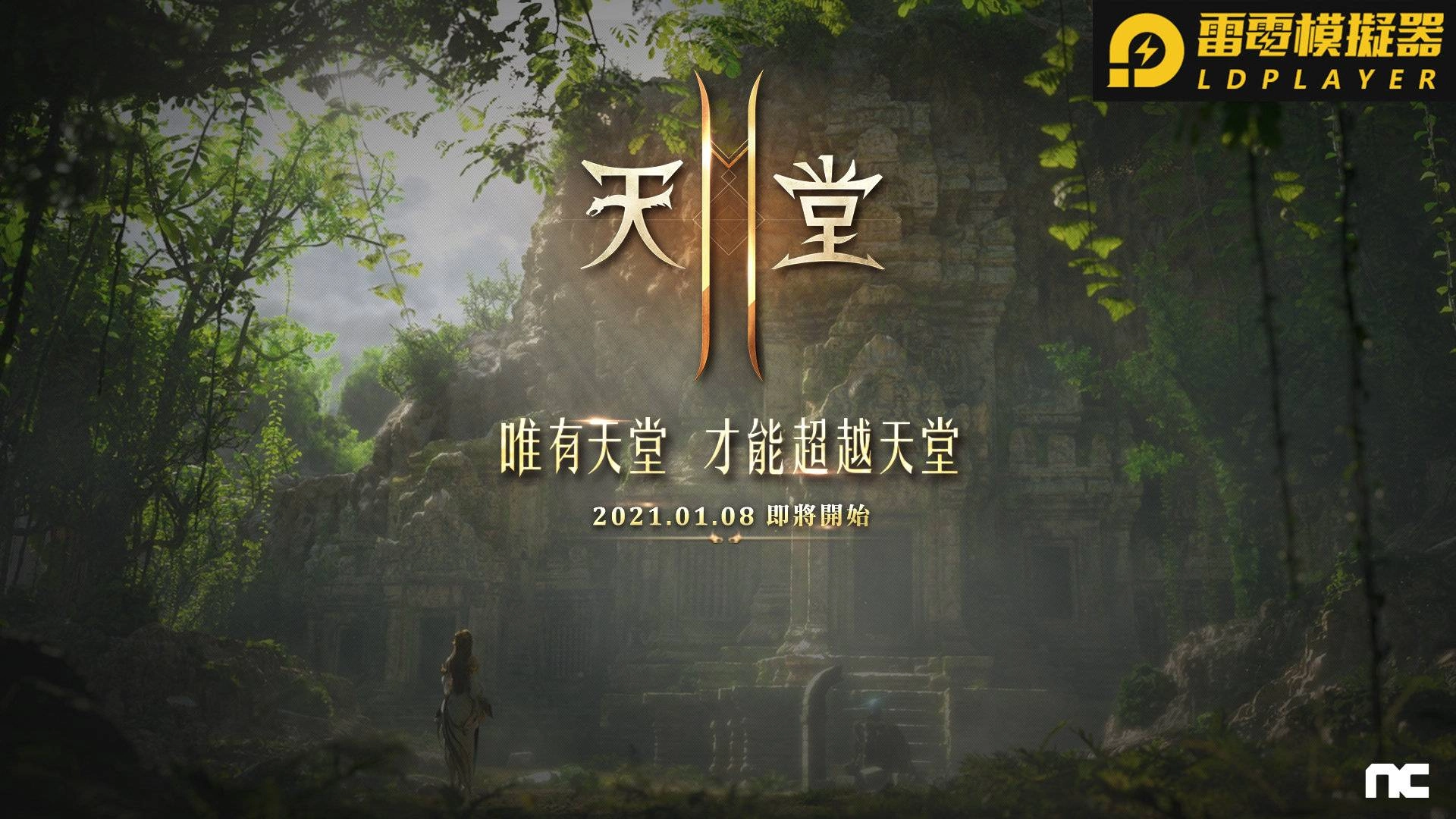 NCSOFT公開旗下手遊《天堂2M》台灣形象網站， 宣布1月8日開啟事前預約