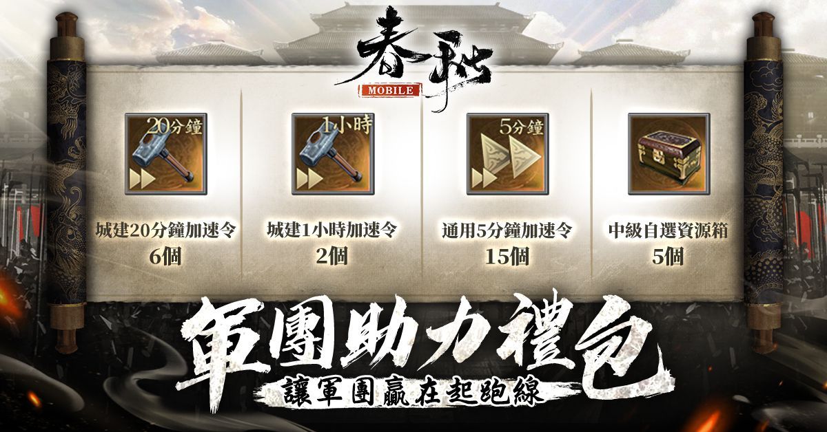 《春秋M》全新改版「天命最高，嬴政登場」預約開跑，立即預創軍團佔「星機」！