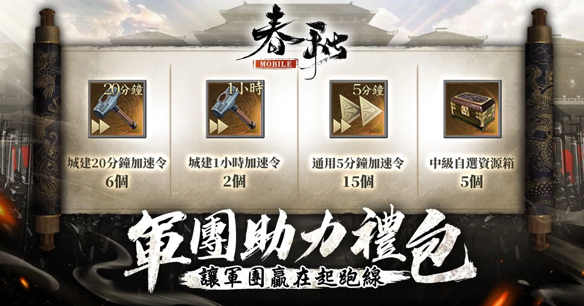《春秋M》全新改版「天命最高，嬴政登場」預約開跑，立即預創軍團佔「星機」！