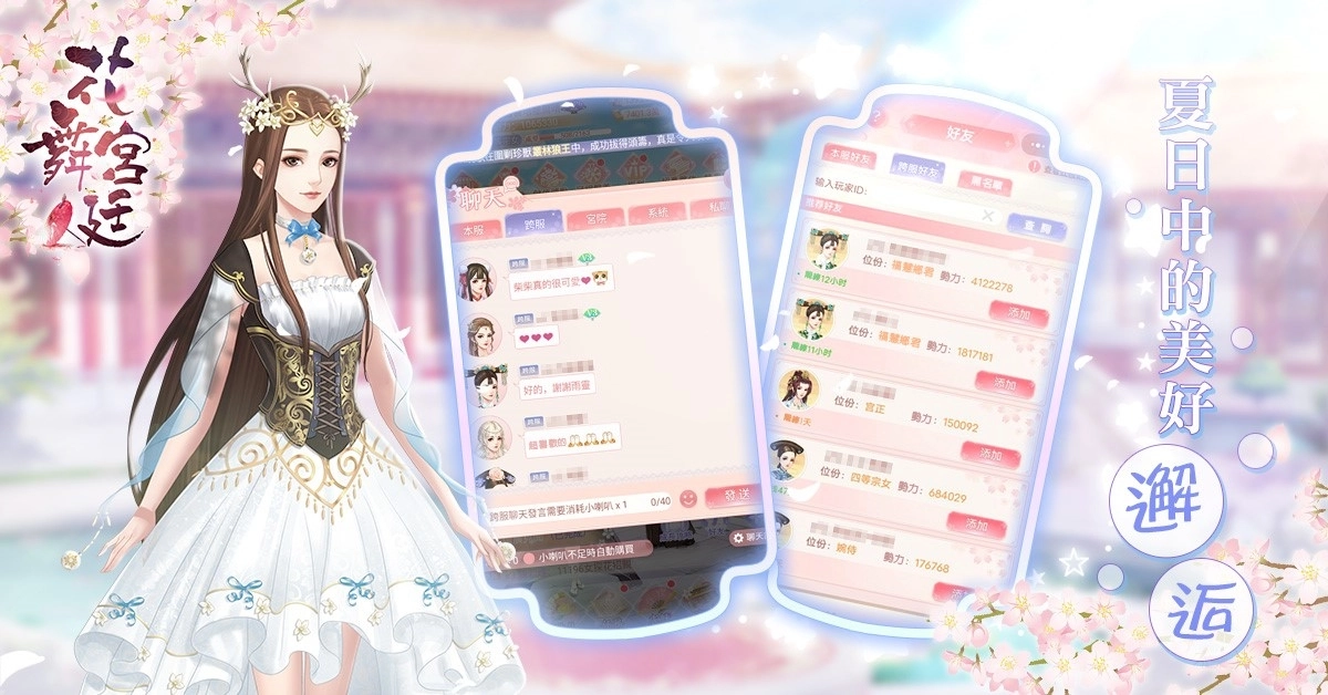 《花舞宮廷》台港澳歡慶100萬下載突破！ ５月13日初夏改版，與你相遇藍天白雲陽光下！