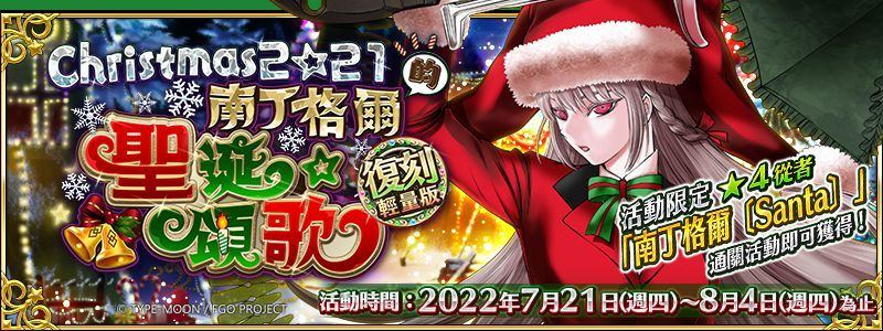 《Fate/Grand Order》繁中版聖誕活動復刻舉辦！