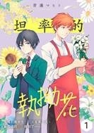 ♥滿載戀愛幸福感♥ 《mimosa 含羞草》BL電子漫畫雜誌