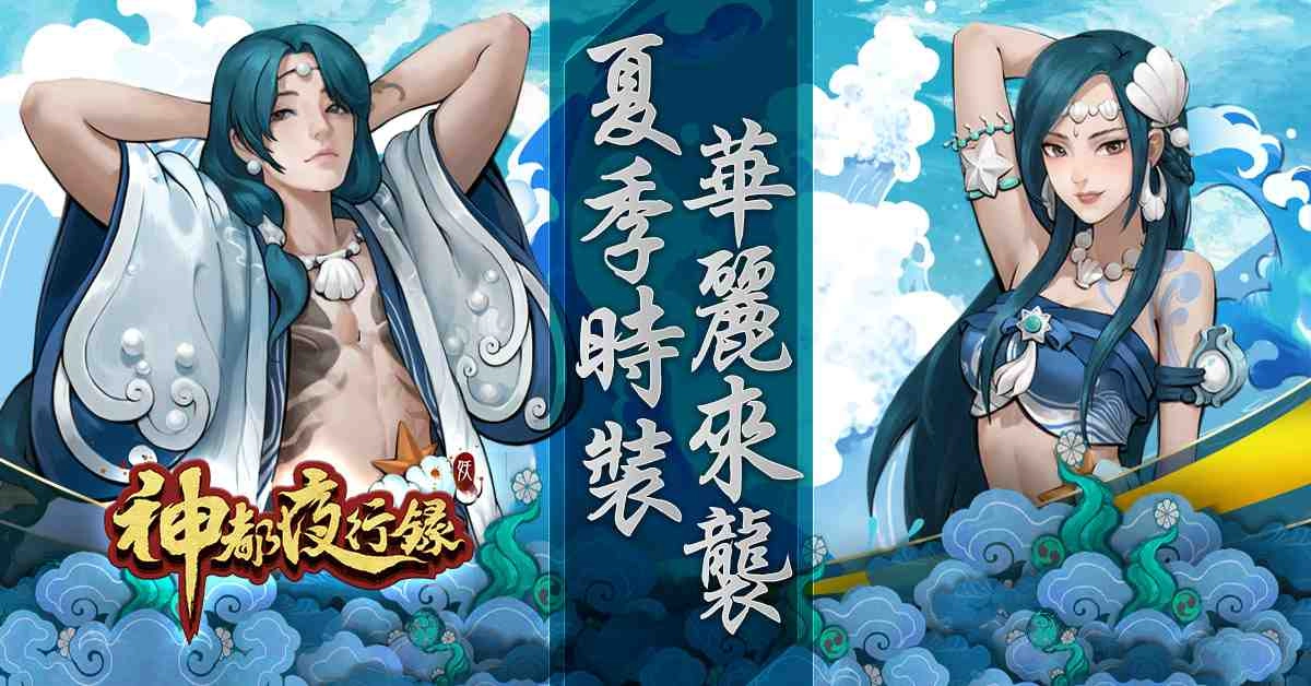 《神都夜行錄》迎夏時裝「滄海之夏」登場 新奇「流光」效果華麗助陣 SSR妖靈「摩雲」蓄勢待發