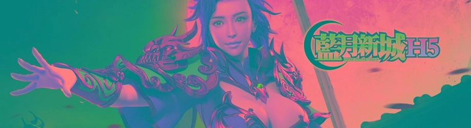 《藍月新城H5》不刪檔封測 釋出相關遊戲介紹