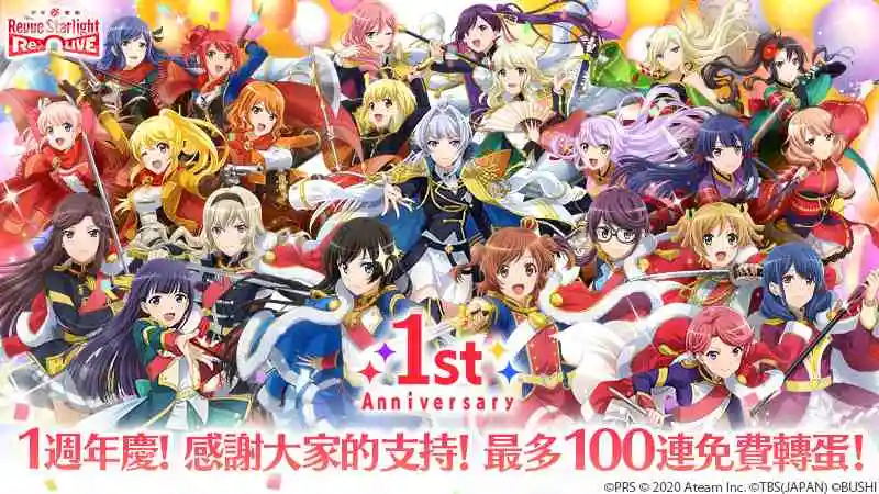 Revue＆冒險的RPG 『少女☆歌劇Revue Starlight -Re LIVE-』 國際版紀念1週年，100連免費轉蛋等豪華活動登場！