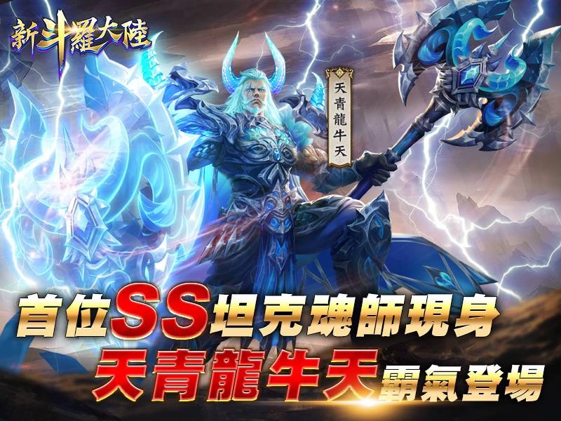 《新斗羅大陸》首位SS防禦魂師 「天青龍牛天」霸氣登場!