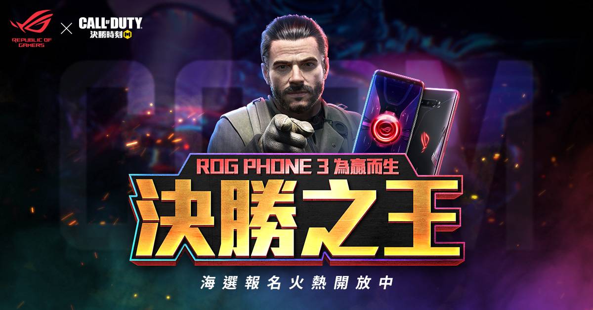 《決勝時刻® Mobile - Garena》X《ROG Phone 3》合作限定活動