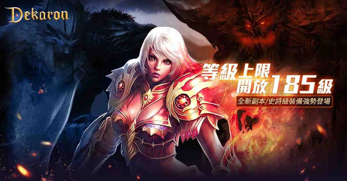冒險全面升級《Dekaron》大改版，全新地圖登場，等級上限同步開放
