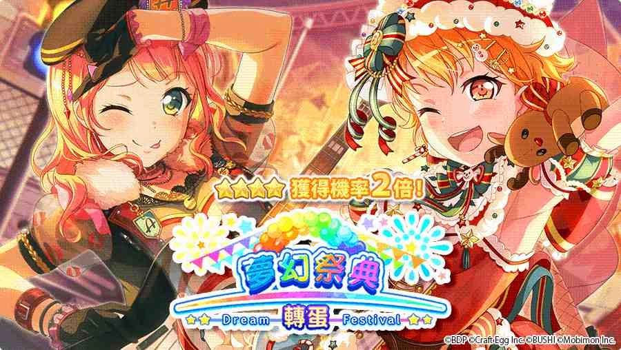 《BanG Dream! 少女樂團派對》稀有「夢幻祭典」限時開催! ★4「上原緋瑪麗、冰川日菜、北澤育美、奥澤美咲」登場!