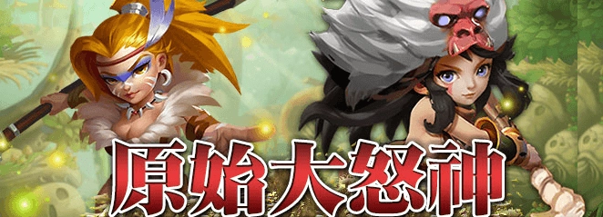 可愛Q萌頁遊《原始大怒神》搶先釋出遊戲資訊