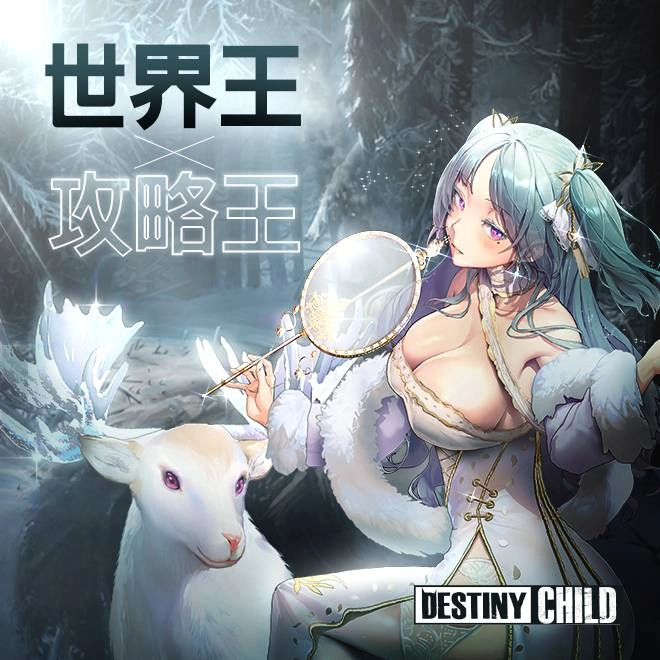 《命運之子》世界王「冰凍荒原姬瓦」登場