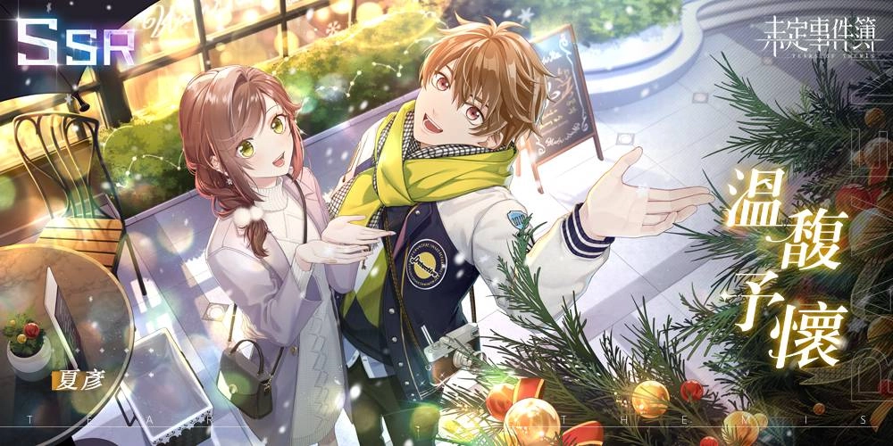 米哈遊戀愛推理手遊《未定事件簿》開啟夏彦生日限定「四季如夏」活動，豐富限定獎勵紛紛亮相