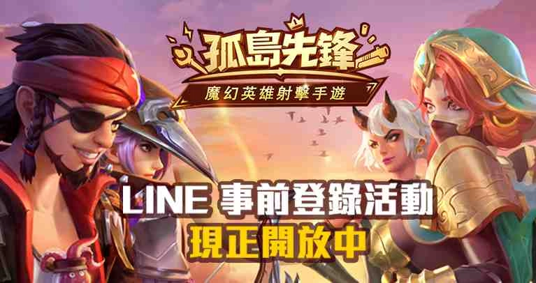 網易首款魔幻英雄射擊手遊《孤島先鋒》事前登錄火熱展開中