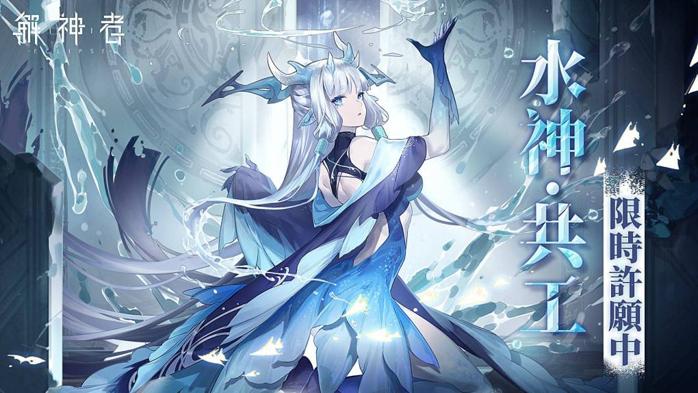 《解神者》「斟鄩之邑」活動來襲 超人氣BOSS「水神·共工」加入神格行列