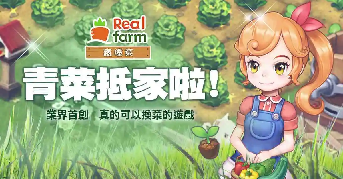 全台首款送你新鮮蔬菜的《RealFarm：瘋種菜》OB正式啟動